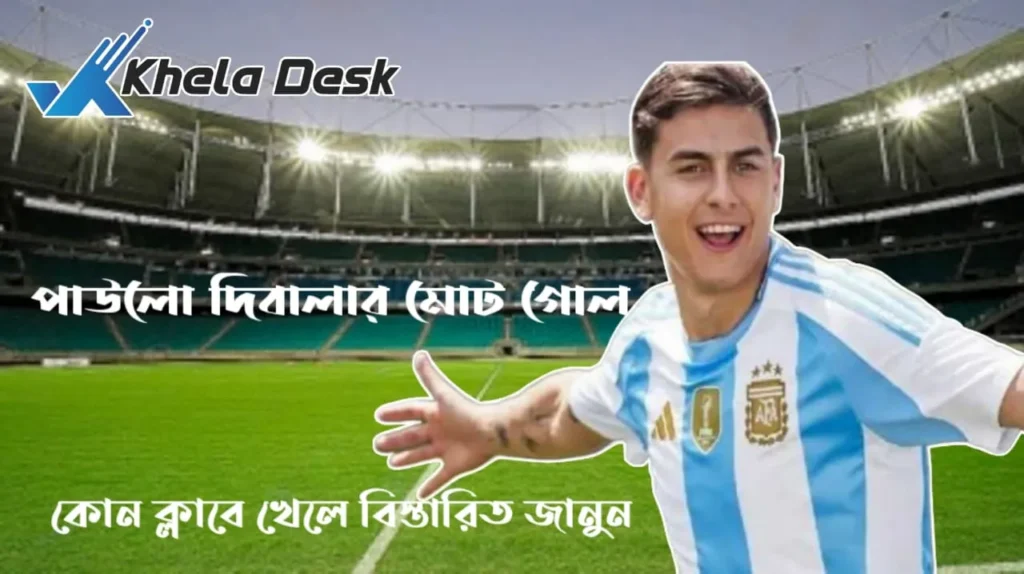 পাউলো দিবালা কোন ক্লাবে খেলে জার্সি নং কত মোট গোল কত