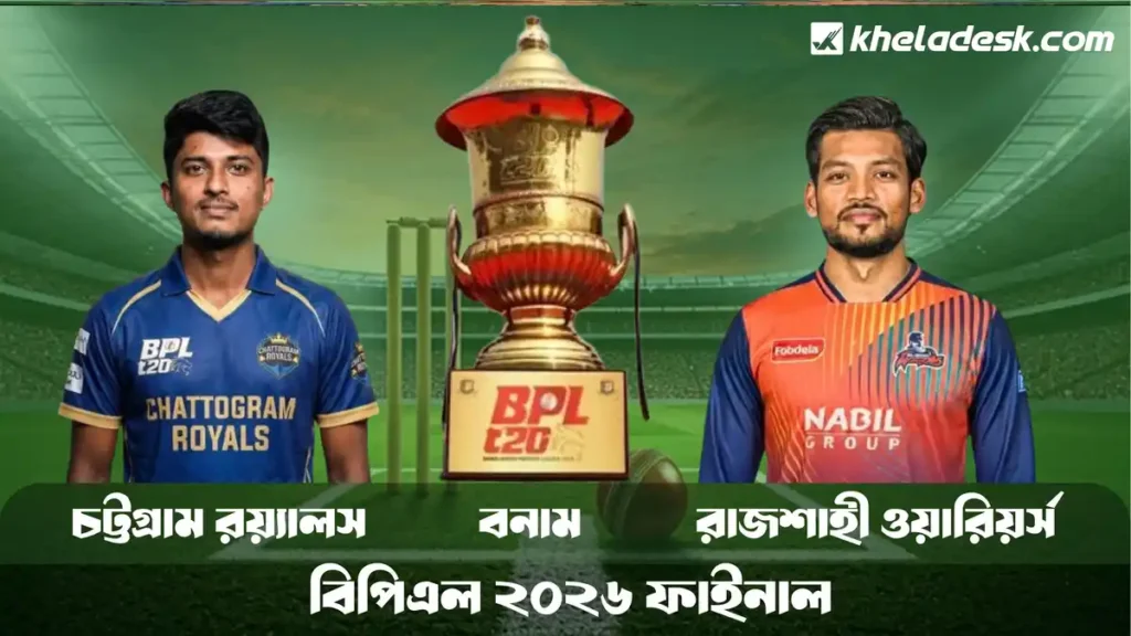 রাজশাহী বনাম চট্টগ্রাম লাইভ স্কোর পরিসংখ্যান বিপিএল ফাইনাল ২০২৬