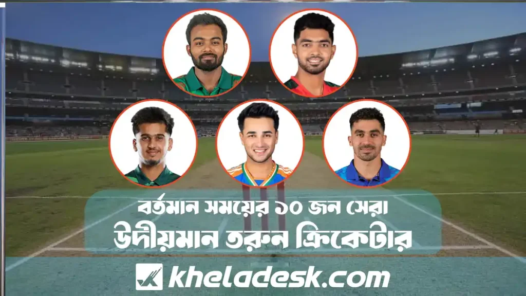 উদীয়মান তরুন ক্রিকেটার