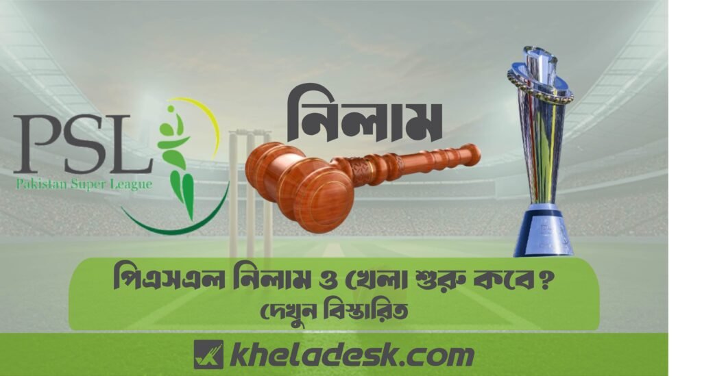 পিএসএল নিলাম ও খেলা শুরু কবে