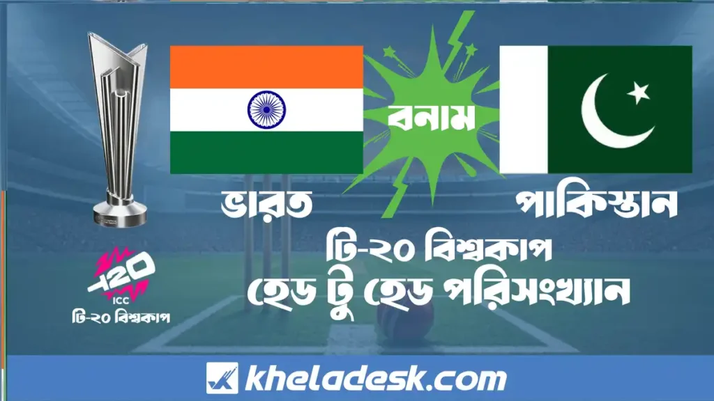 ভারত বনাম পাকিস্তান টি-২০ বিশ্বকাপ হেড টু হেড পরিসংখ্যান