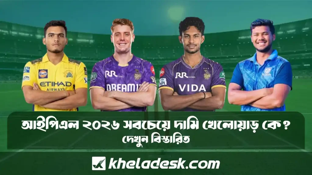 আইপিএল ২০২৬ সবচেয়ে দামি খেলোয়াড় কে