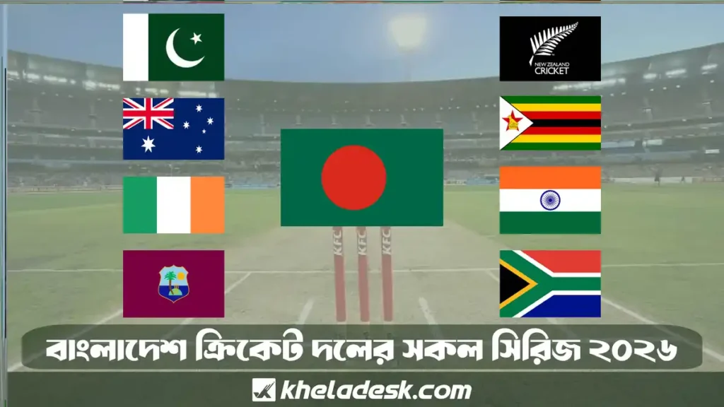 বাংলাদেশ ক্রিকেট দলের সকল সিরিজ ২০২৬