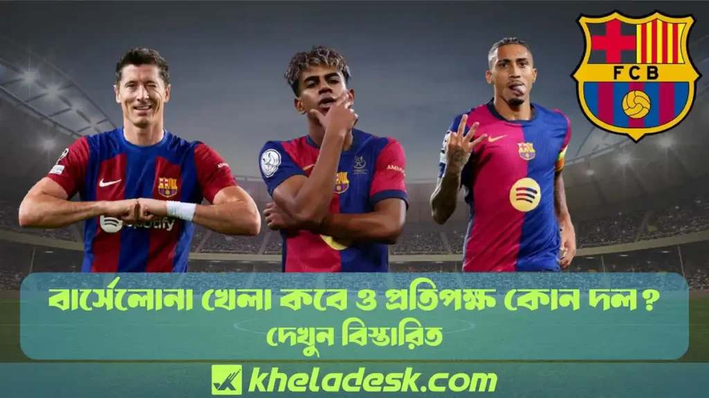 বার্সেলোনা খেলা কবে