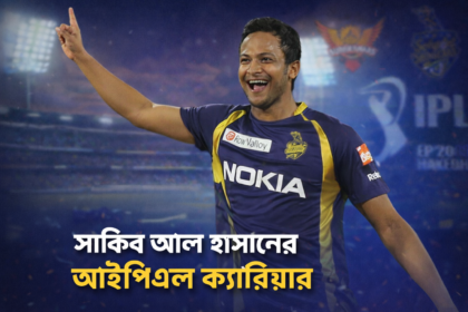 সাকিব আল হাসানের আইপিএল ক্যারিয়ার