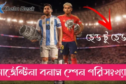 আর্জেন্টিনা বনাম স্পেন পরিসংখ্যান ২০২৬ হেড টু হেড পরিসংখ্যানে কে সেরা জানুন