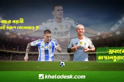 আর্জেন্টিনার তরুন খেলোয়াড় ফ্রাঙ্কো মাস্তানতুয়োনো