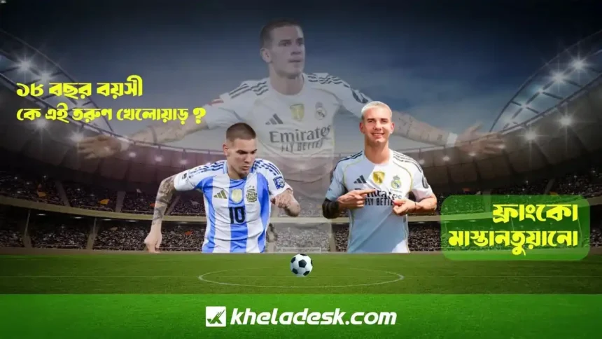 আর্জেন্টিনার তরুন খেলোয়াড় ফ্রাঙ্কো মাস্তানতুয়োনো