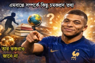 এমবাপ্পে সম্পর্কে কিছু চমকপ্রদ তথ্য