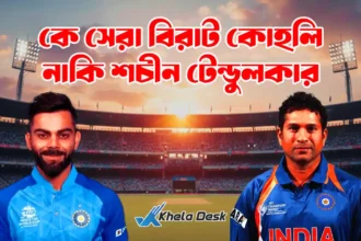 কে সেরা বিরাট কোহলি নাকি শচীন টেন্ডুলকার