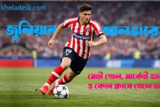 জুলিয়ান আলভারেজ মোট গোল মার্কেট ভ্যালু ও কোন ক্লাবে খেলে জানুন