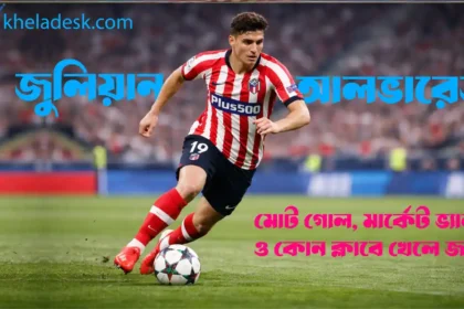 জুলিয়ান আলভারেজ মোট গোল মার্কেট ভ্যালু ও কোন ক্লাবে খেলে জানুন