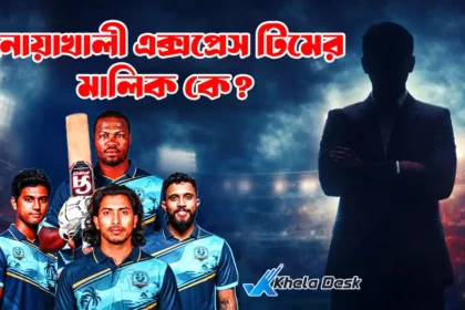 নোয়াখালী এক্সপ্রেস টিমের মালিক কে
