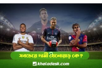 ফুটবল সবচেয়ে দামী খেলোয়াড় কে