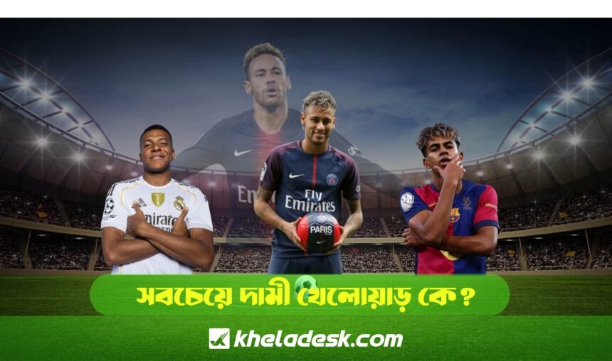 ফুটবল সবচেয়ে দামী খেলোয়াড় কে