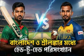 বাংলাদেশ বনাম শ্রীলঙ্কা হেড টু হেড পরিসংখ্যান