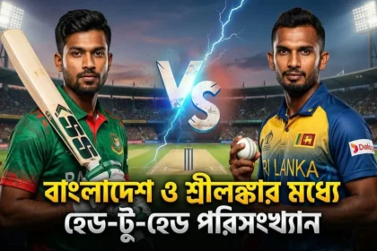 বাংলাদেশ বনাম শ্রীলঙ্কা হেড টু হেড পরিসংখ্যান