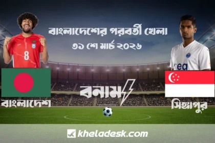 বাংলাদেশ ফুটবল দলের পরবর্তী খেলা কবে এবং প্রতিপক্ষ কোন দল