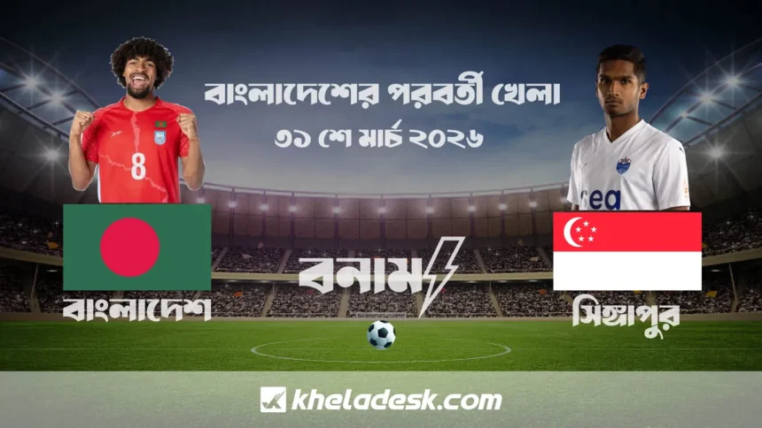বাংলাদেশ ফুটবল দলের পরবর্তী খেলা কবে এবং প্রতিপক্ষ কোন দল