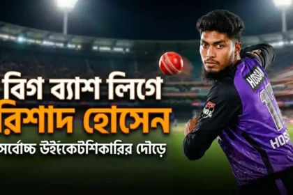 বিগ ব্যাশ লিগে রিশাদ হোসেনের সর্বোচ্চ উইকেট