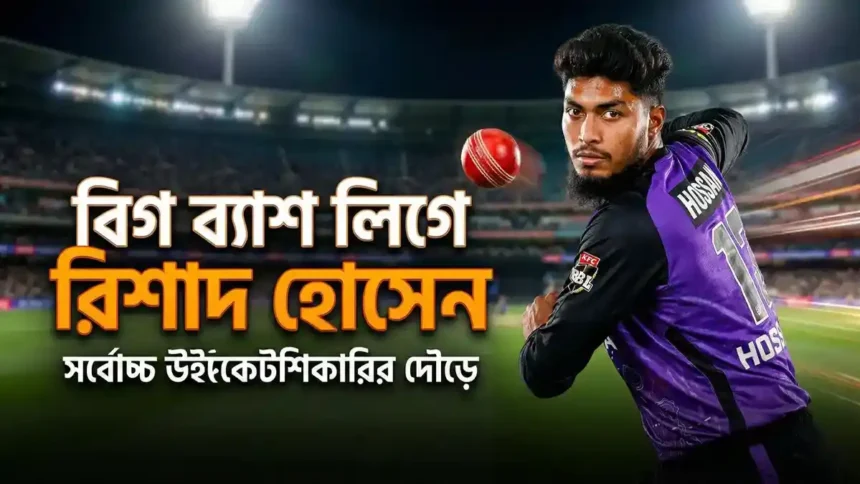 বিগ ব্যাশ লিগে রিশাদ হোসেনের সর্বোচ্চ উইকেট