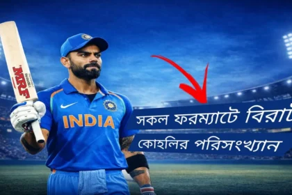 বিরাট কোহলির পরিসংখ্যান