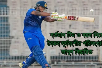 বৈভব সূর্যবংশী এর পরিসংখ্যান বর্তমান টিম ও বয়স নিয়ে জানুন বিস্তারিত