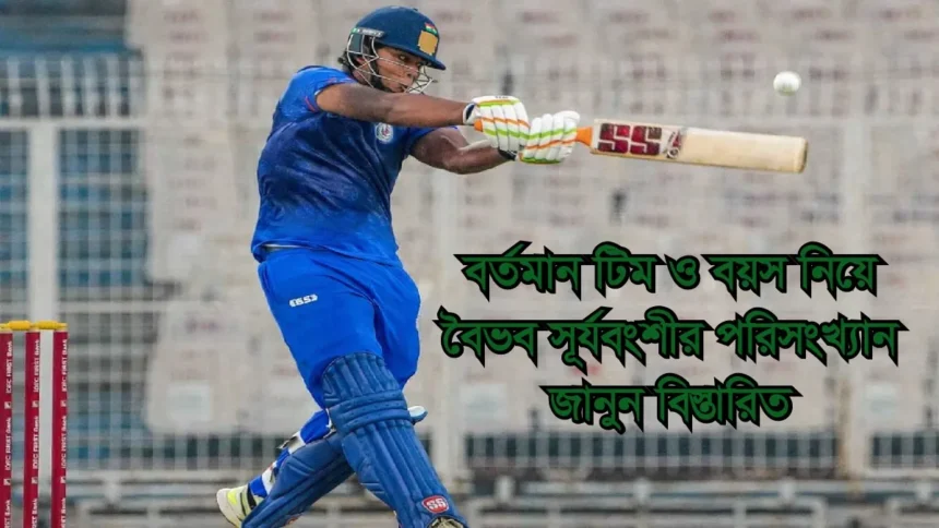 বৈভব সূর্যবংশী এর পরিসংখ্যান বর্তমান টিম ও বয়স নিয়ে জানুন বিস্তারিত