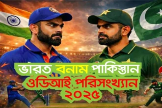ভারত বনাম পাকিস্তান ওডিআই পরিসংখ্যান