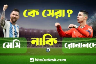 মেসি নাকি রোনালদো কে সেরা সমীকরণ দেখুন