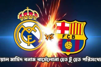 রিয়াল মাদ্রিদ বনাম বার্সেলোনা হেড টু হেড পরিসংখ্যান