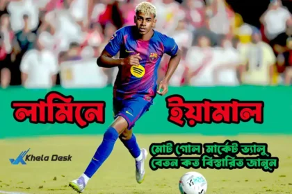 লামিনে ইয়ামাল মোট গোল মার্কেট ভ্যালু বেতন কত বিস্তারিত জানুন