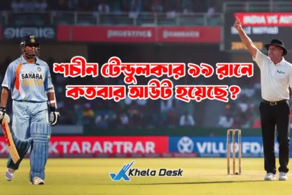শচীন টেন্ডুলকার ৯৯ রানে কতবার আউট হয়েছে।