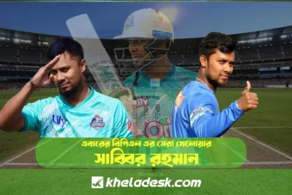 সাব্বির রহমান এবারের বিপিএল এর সেরা খেলোয়ার