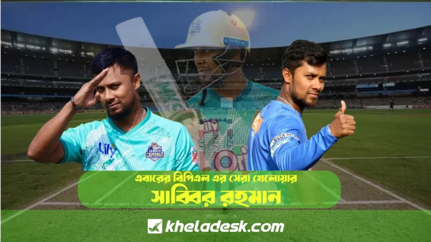সাব্বির রহমান এবারের বিপিএল এর সেরা খেলোয়ার