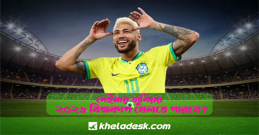 নেইমার জুনিয়র ২০২৬ বিশ্বকাপ খেলতে পারবে