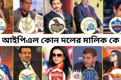 আইপিএল কোন দলের মালিক কে ২০২৬