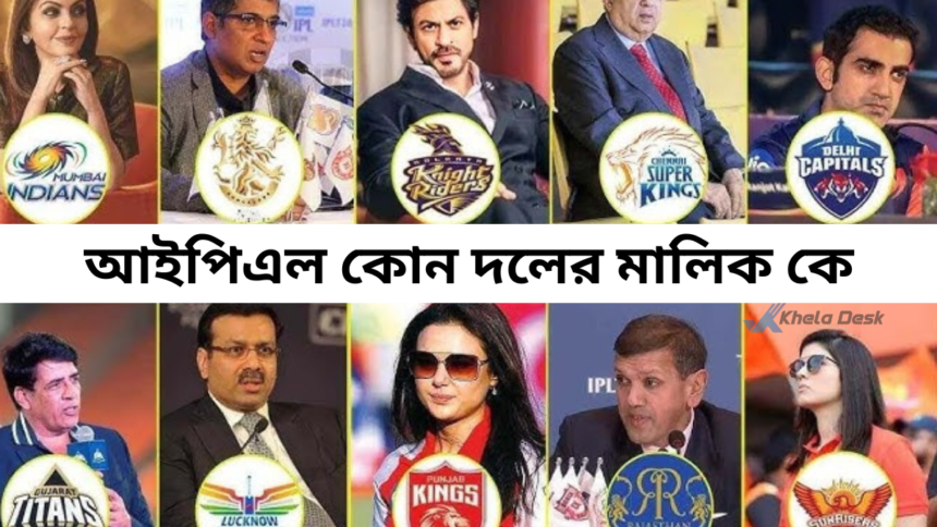 আইপিএল কোন দলের মালিক কে ২০২৬