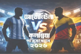 আর্জেন্টিনা-বনাম-কলম্বিয়া-পরিসংখ্যান ২০২৬