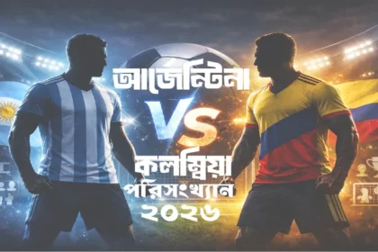 আর্জেন্টিনা-বনাম-কলম্বিয়া-পরিসংখ্যান ২০২৬
