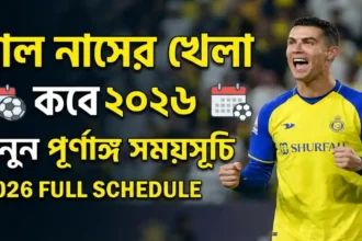 আল নাসের খেলা কবে ২০২৬ – ক্রিশ্চিয়ানো রোনালদোর আল নাসের দলের পূর্ণাঙ্গ ম্যাচ সময়সূচি