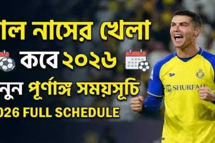 আল নাসের খেলা কবে ২০২৬ – ক্রিশ্চিয়ানো রোনালদোর আল নাসের দলের পূর্ণাঙ্গ ম্যাচ সময়সূচি