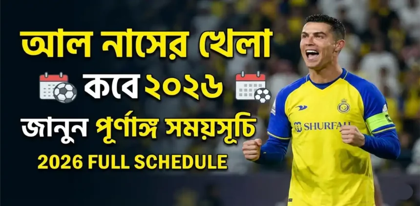 আল নাসের খেলা কবে ২০২৬ – ক্রিশ্চিয়ানো রোনালদোর আল নাসের দলের পূর্ণাঙ্গ ম্যাচ সময়সূচি