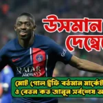 উসমান দেম্বেলে মোট গোল ট্রফি বর্তমান মার্কেট ভ্যালু ও বেতন জানুন আপডেট