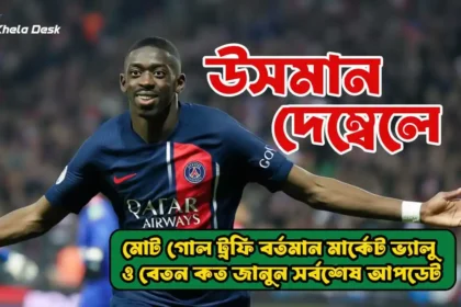 উসমান দেম্বেলে মোট গোল ট্রফি বর্তমান মার্কেট ভ্যালু ও বেতন জানুন আপডেট