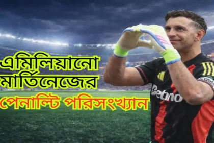 এমিলিয়ানো মার্তিনেজের পেনাল্টি-সংক্রান্ত পরিসংখ্যান