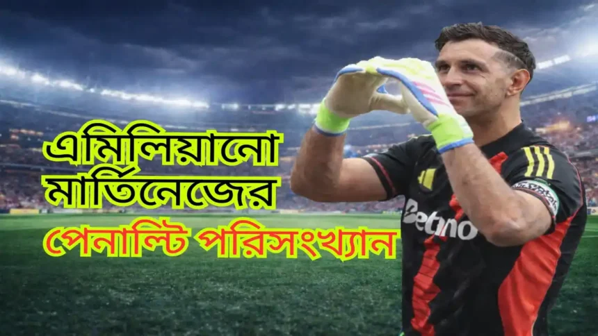 এমিলিয়ানো মার্তিনেজের পেনাল্টি-সংক্রান্ত পরিসংখ্যান