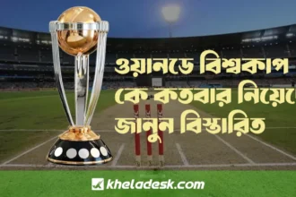 ওয়ানডে বিশ্বকাপ কে কতবার নিয়েছে জানুন বিস্তারিত