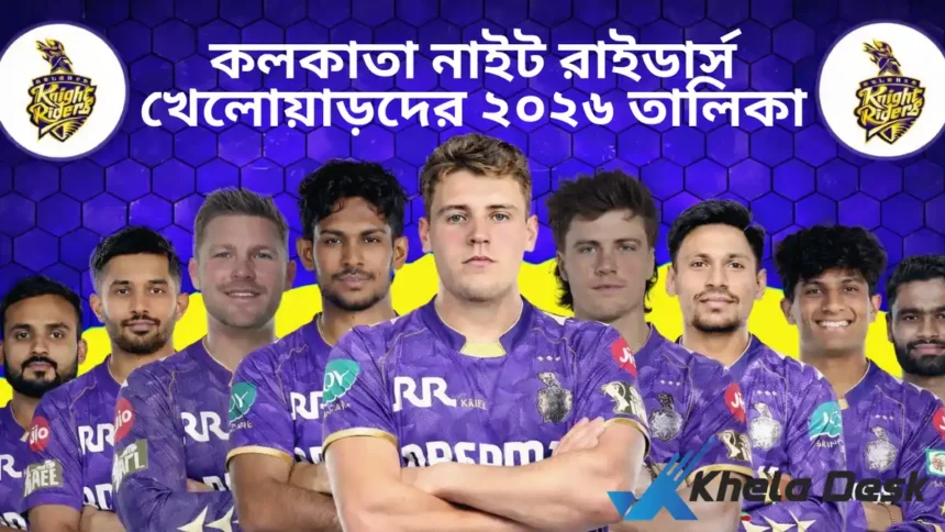 কলকাতা নাইট রাইডার্স খেলোয়াড়দের ২০২৬ তালিকা