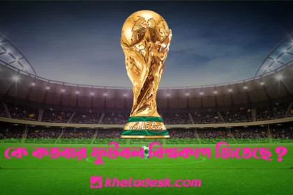 কে কতবার ফুটবল বিশ্বকাপ জিতেছে